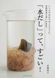 【単行本】 武蔵裕子 / 「水だし」って、すごい! いつものおかずがごちそうに。本格和食も思いのまま。