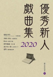 【単行本】 日本劇作家協会 / 優秀新人戯曲集 2020