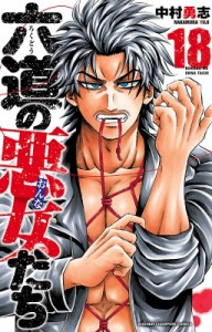 【コミック】 中村勇志 / 六道の悪女たち 18 少年チャンピオン・コミックス