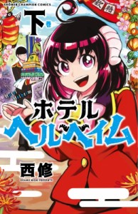 【コミック】 西修 (漫画家) / ホテルヘルヘイム 下 少年チャンピオン・コミックス