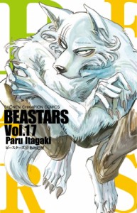 【コミック】 板垣巴留 / BEASTARS 17 少年チャンピオン・コミックス