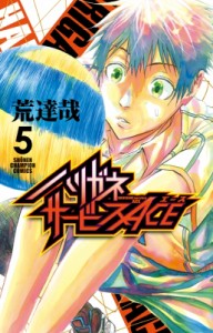 【コミック】 荒達哉 / ハリガネサービスACE 5 少年チャンピオン・コミックス