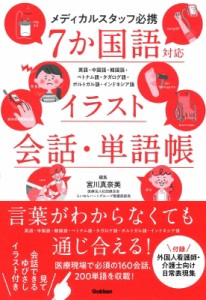 【単行本】 宮川真奈美 / 医療スタッフ必携 7カ国語でわかる会話・イラスト単語帳 送料無料