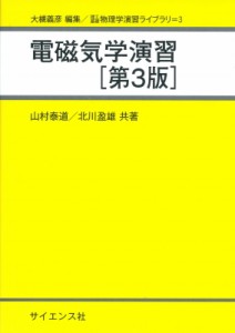 【全集・双書】 山村泰道 / 電磁気学演習 理工基礎物理学演習ライブラリ