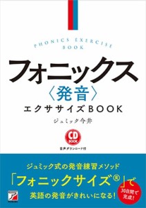 【単行本】 ジュミック今井 / CD BOOK フォニックス 発音 エクササイズBOOK