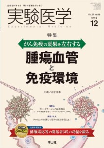 【単行本】 高倉伸幸 / 実験医学 2019年 12月号