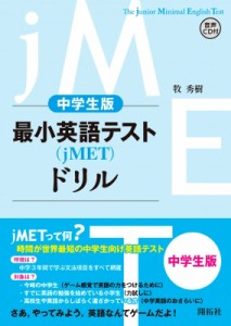 【単行本】 牧秀樹 / 中学生版 最小英語テスト(jMET)ドリル