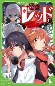 【新書】 秋木真 / 怪盗レッド 17 奇岩の城へ大潜入☆の巻 角川つばさ文庫