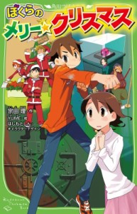 【新書】 宗田理 / ぼくらのメリー・クリスマス 角川つばさ文庫