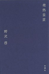 【単行本】 野沢啓 / 発熱装置 送料無料