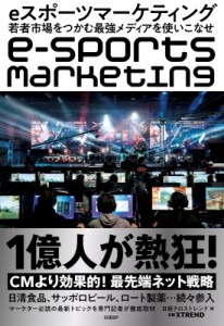 【単行本】 日経クロストレンド / eスポーツマーケティング入門 若者が熱狂する超・急成長市場をつかめ