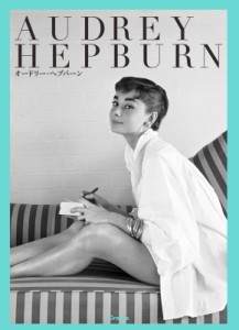 【文庫】 オードリー・ヘプバーン / AUDREY　HEPBURN オードリー・ヘプバーン 写真文庫