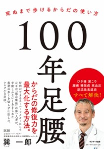 【単行本】 巽一郎 / 100年足腰 死ぬまで歩けるからだの使い方