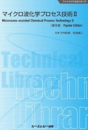 【単行本】 竹内和彦 / マイクロ波化学プロセス技術 II 普及版 送料無料