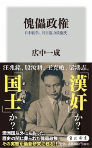 【新書】 広中一成 / 傀儡政権 日中戦争、対日協力政権史 角川新書