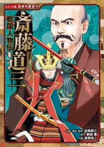 【全集・双書】 加来耕三 / 戦国人物伝　斎藤道三 コミック版日本の歴史