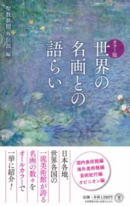 【新書】 聖教新聞社外信部 / 世界の名画との語らい 潮新書