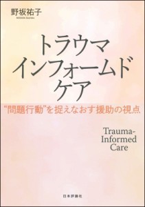 【単行本】 野坂祐子 / トラウマインフォームドケア “問題行動”を捉えなおす援助の視点