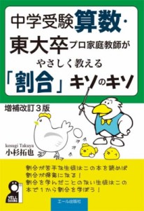 【単行本】 小杉拓也 / 中学受験算数・東大卒プロ家庭教師がやさしく教える 「割合」キソのキソ 改訂3版