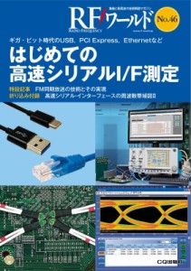 【単行本】 トランジスタ技術編集部 / RFワールド No.46 ギガ・ビット時代のUSB、PCI Express，Ethernetなど