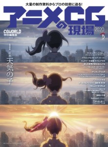 【単行本】 CGWORLD編集部 / アニメCGの現場 2020【表紙・巻頭特集：「天気の子」】 送料無料