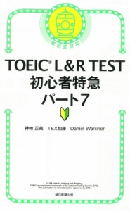 【単行本】 神崎正哉 / TOEIC L & R TEST 初心者特急 パート7