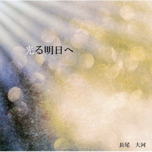 【CD】 長尾大河 / 光る明日へ