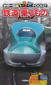 【図鑑】 海老原美宜男 / 鉄道・乗りもの 学研の図鑑LIVEポケット