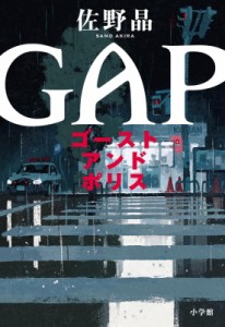 【単行本】 佐野晶 / ゴースト アンド ポリス GAP