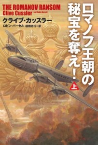 【文庫】 クライブ・カッスラー / ロマノフ王朝の秘宝を奪え! 上 扶桑社ミステリー