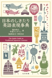 【辞書・辞典】 亀田尚己 / 日本のしきたり英語表現事典 送料無料