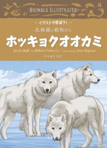 【全集・双書】 坪田敏男 / ホッキョクオオカミ イラストで学ぼう!北極圏の動物たち