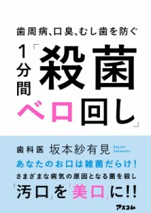 【単行本】 坂本紗有見 / 歯周病、口臭、虫歯を防ぐ 1分間「殺菌ベロ回し」