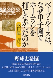 【単行本】 永田陽一 / ベーブ・ルースは、なぜ甲子園でホームランを打てなかったのか