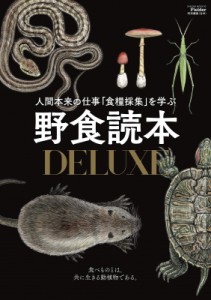 【ムック】 Fielder編集部 / Fielder特別編集 野食読本DX サクラムック