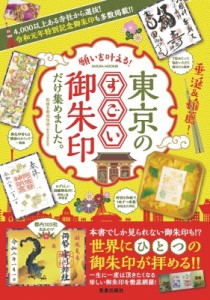 【ムック】 雑誌 / 願いを叶える! 東京のすごい御朱印だけ集めました。 サクラムック