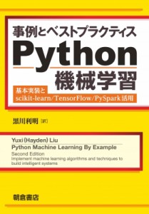 【単行本】 Yuxi (Hayden) Liu / 事例とベストプラクティス Python機械学習:  基本実装とscikit-learn / TensorFlow / PySpark