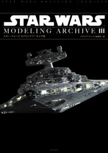 【単行本】 モデルグラフィックス(Model Graphix)編集部 / スター・ウォーズ　モデリングアーカイヴ 3 送料無料