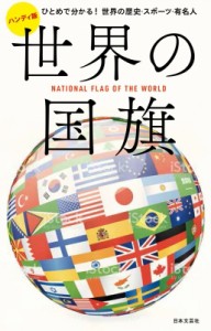 【単行本】 日本文芸社 / ハンディ版　世界の国旗
