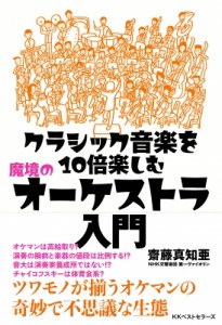 【単行本】 齋藤真知亜 / クラシック音楽を10倍楽しむ　魔境のオーケストラ入門