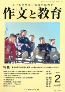 【全集・双書】 日本作文の会 / 作文と教育 2020年 2月号