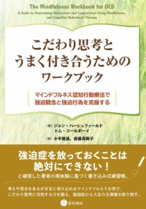 【単行本】 ジョン・ハーシュフィールド / こだわり思考とうまく付き合うためのワークブック マインドフルネス認知行動療法で