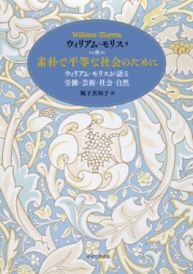 【単行本】 ウィリアム・モリス / 素朴で平等な社会のために ウィリアム・モリスが語る労働・芸術・社会・自然