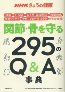 【単行本】 「きょうの健康」番組制作班 / NHKきょうの健康 関節・骨を守る295のQ & A事典