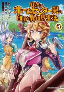 【単行本】 古来歩 / 田舎のホームセンター男の自由な異世界生活 3 角川コミックス・エース