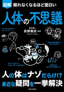 【単行本】 萩野剛志 / 図解　眠れなくなるほど面白い人体の不思議