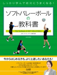 【単行本】 日本ソフトバレーボール連盟 / しっかり学んで絶対にうまくなる!ソフトバレーボールの教科書