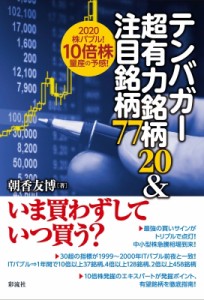 【単行本】 朝香友博 / テンバガー超有力銘柄20 & 注目銘柄77; 2020株バブル! 10倍株量産の予感