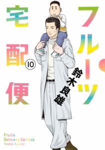 【コミック】 鈴木良雄 (漫画家) / フルーツ宅配便 10 ビッグコミックオリジナル