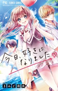 【コミック】 きみど莉央 / 今日、好きになりました。 フラワーコミックス 少コミ